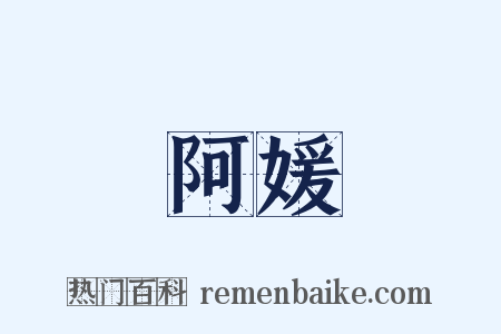 阿媛是什么意思的图片